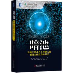 暗池：高频交易及人工智能大盗颠覆金融世界的对决