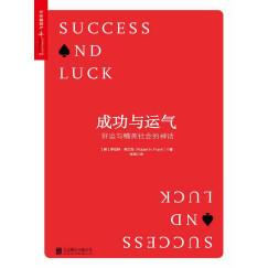 成功与运气：好运与精英社会的神话