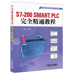 自动化技术轻松入门丛书：S7-200 SMART PLC完全精通教程