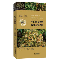 中国常见植物野外识别手册（苔藓册）