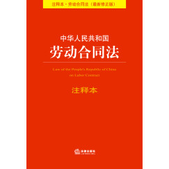 中华人民共和国劳动合同法注释本（最新修正版）