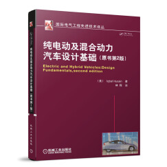 国际电气工程先进技术译丛：纯电动及混合动力汽车设计基础（原书第2版）