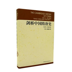 剑桥中国隋唐史（589-906年）隋唐史 西方中国历史研究