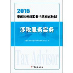 2015年全国税务师职业资格考试教材：涉税服务实务