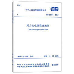 中华人民共和国国家标准：风力发电场设计规范（GB 51096-2015）