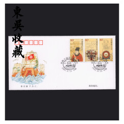 东吴收藏 邮票集邮 2005年 首日封 之一 2005-13	郑和下西洋