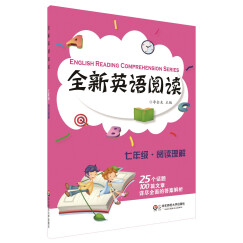 全新英语阅读：七年级·阅读理解