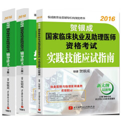 贺银成2016国家临床执业医师资格考试辅导讲义上册+辅导讲义下册+实践技能应试指南（套装共3本 附光盘）