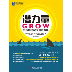 潜力量：GROW教练模型帮你激发潜能