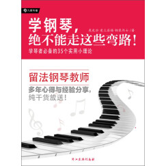 学钢琴，绝不能走这些弯路！：学琴者必备的35个实用小理论