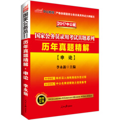 中公教育2017国家公务员考试真题系列：历年真题精解申论