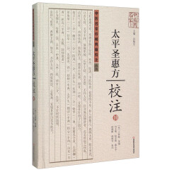 太平圣惠方校注(10)(精)/中医名家珍稀典籍校注丛书/中原历代中医药名家文库