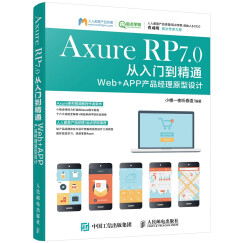 Axure RP 7.0从入门到精通 Web + APP产品经理原型设计（数艺设出品）