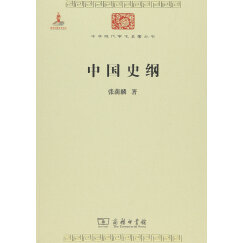 中国史纲/中华现代学术名著丛书·第六辑