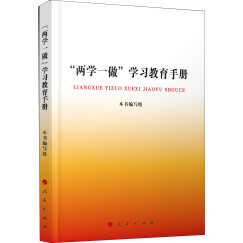 “两学一做”学习教育手册