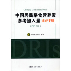 中国居民膳食营养素参考摄入量速查手册（2013版） 
