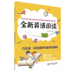 全新英语阅读：六年级·完形填空与首字母填空