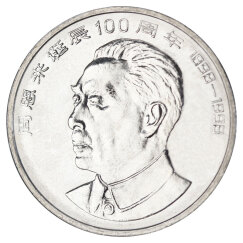 金永恒中国七大伟人纪念币 伟人系列纪念币 面值1元 硬币收藏 周恩来诞辰100周年纪念币