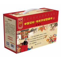 中国记忆·传统节日图画书精装合集