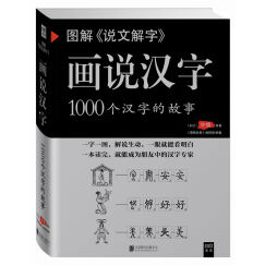 图解说文解字·画说汉字 1000个汉字的故事（新版）