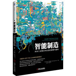 智能制造：未来工业模式和业态的颠覆与重构