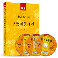 标日 中级同步练习 第二版 附光盘 新版中日交流标准日本语 人民教育