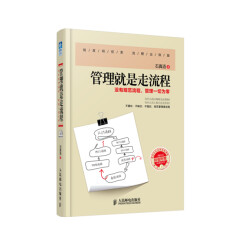 管理就是走流程：没有规范流程，管理一切为零（附光盘）