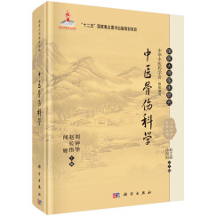 国医大师临床研究 天池伤科医学丛书：中医骨伤科学