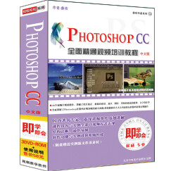 Photoshop CC 全面精通视频培训教程（中文版）（3DVD-ROM）