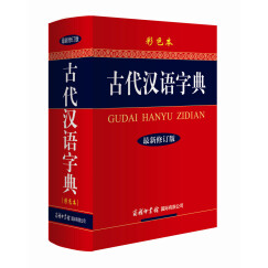 古代汉语字典 彩色最新修订版 小学生多功能字典  2020年新版中小学生专用辞书工具书字典词典小学生工具书