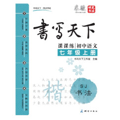 米骏书法字帖 初中语文七年级上册（苏教版）