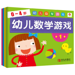 邦臣小红花·0-4岁 幼儿益智游戏 幼儿数学游戏（套装全4册）