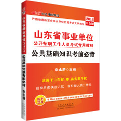 中公教育2016山东省事业单位招聘考试教材：公共基础知识考前必背