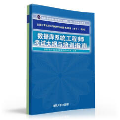 全国计算机技术与软件专业技术资格（水平）考试：数据库系统工程师考试大纲与培训指南