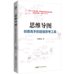 思维导图：创意高手的超强思考工具