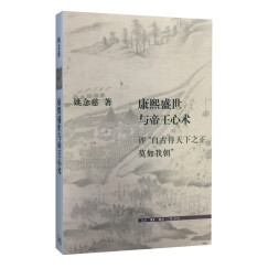 康熙盛世与帝王心术：评“自古得天下之正莫如我朝”