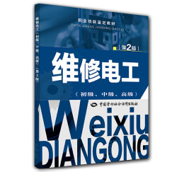 维修电工（初级、中级、高级） 第2版--职业技能鉴定教材