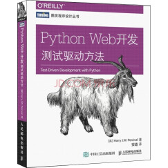 Python Web开发 测试驱动方法(图灵出品）