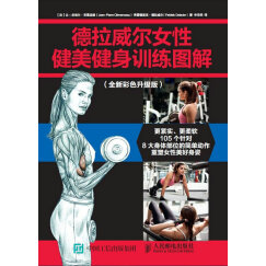 德拉威尔女性健美健身训练图解（全新彩色升级版）(人邮体育出品)