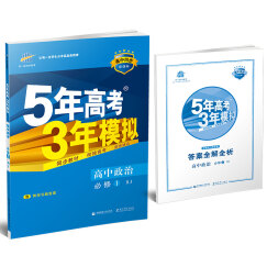 5年高考3年模拟：高中政治（必修1 RJ 人教版 高中同步新课标 2017）