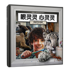葛瑞米·贝斯幻想大师系列：眼灵灵 心灵灵 提升孩子的想象力、探索力