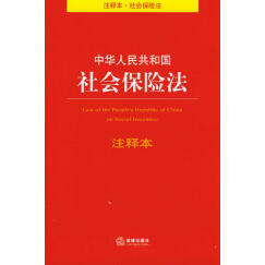 中华人民共和国社会保险法注释本