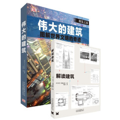 DK经典作品与图解建筑细部：伟大的建筑+解读建筑（套装共2册）