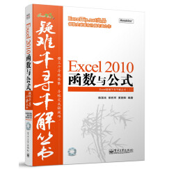 Excel疑难千寻千解丛书：Excel 2010函数与公式（附光盘）(博文视点出品)