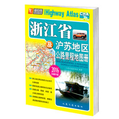 浙江省及沪苏地区公路里程地图册（2016版 全新升级）