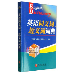 英语同义词、近义词词典：理工类（2016版）