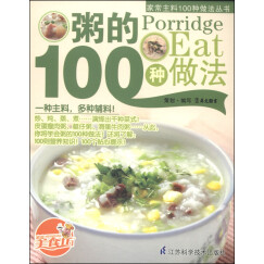 家常主料100种做法丛书：粥的100种做法