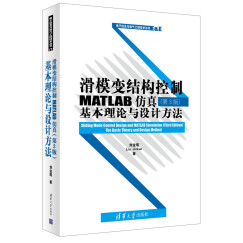 滑模变结构控制MATLAB仿真 第3版：基本理论与设计方法