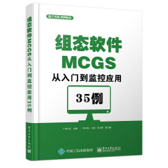 组态软件MCGS从入门到监控应用35例