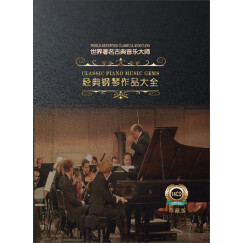世界著名古典音乐大师经典钢琴作品大全（14CD）（京东专卖）